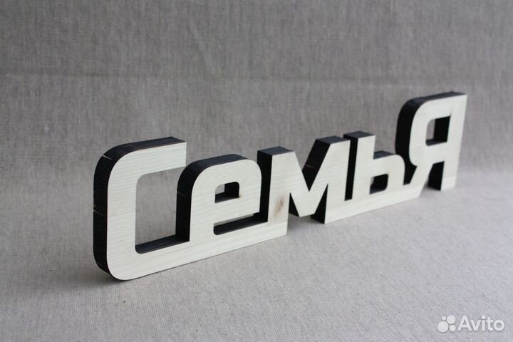 Надписи из дерева Объемные буквы для свадьбы фото