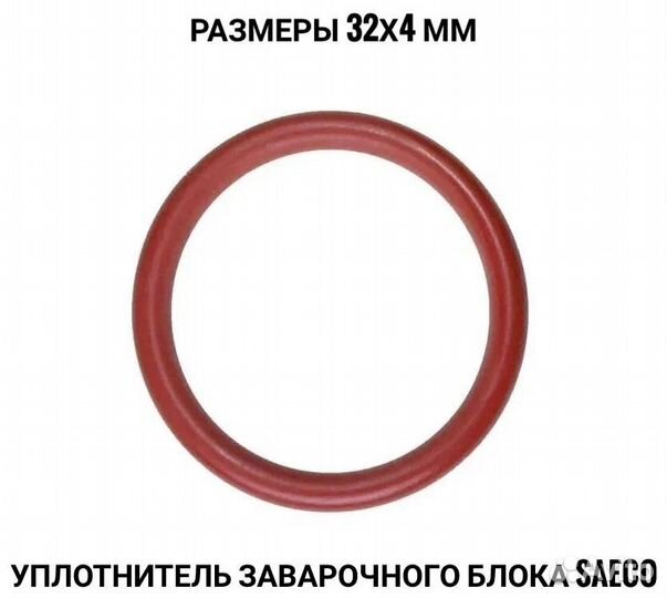 Уплотнитель заварочного блока для Saeco, 32x4 мм