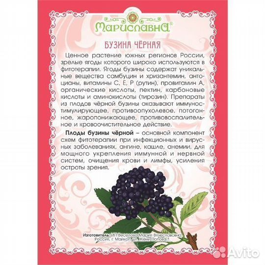 Ягоды черной бузины 50 г Мариславна