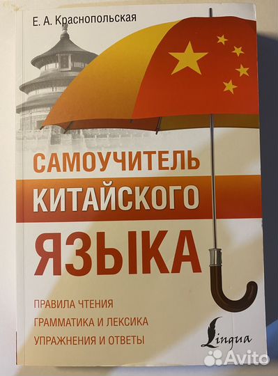 Самоучитель китайского языка