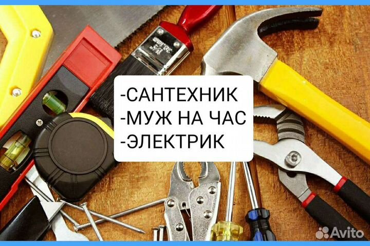 Сантехник, электрик,Мастер на час