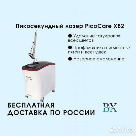 Пикосекундный лазер PicoCare X82