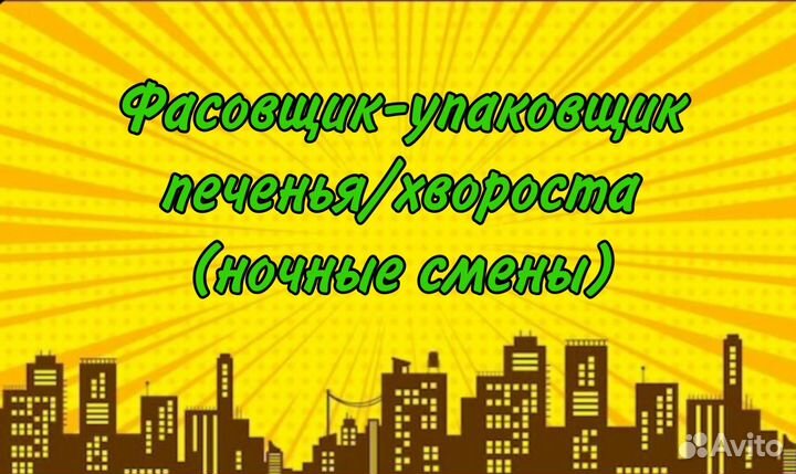 Фасовщик-упаковщик печенья (ночные смены)