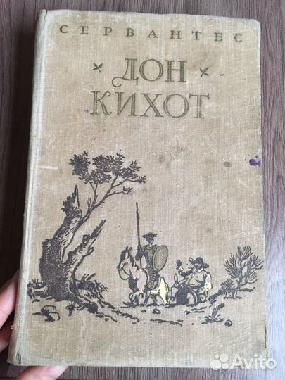 Книга Дон Киход 1952 года