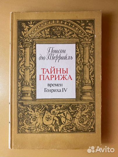 Понсон Дю Террайль 