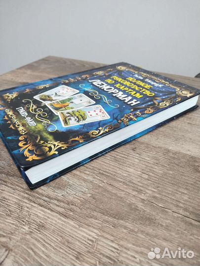 Руководство по Ленорман. Рана Джордж