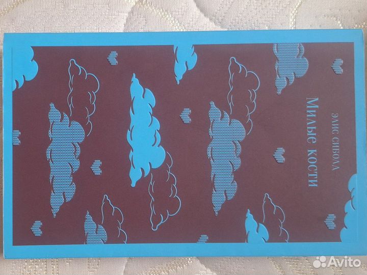 Книга милые кости