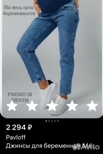 Джинсы для беременных