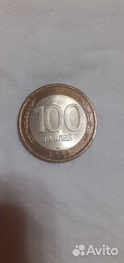 Продается монета 100 р.1992