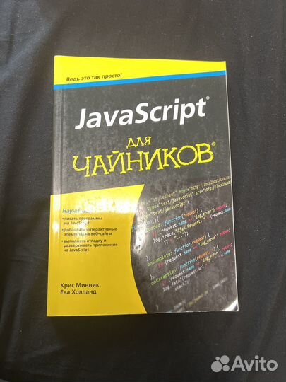 JavaScript для чайников