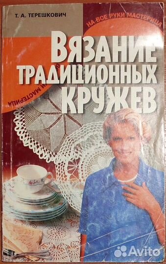 Терешкович Т.А. Вязание традиционных кружев. 2001