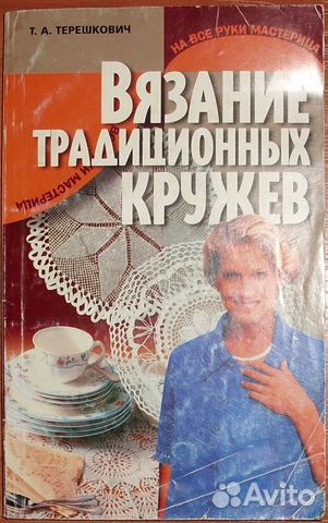 Терешкович Т.А. Вязание традиционных кружев. 2001
