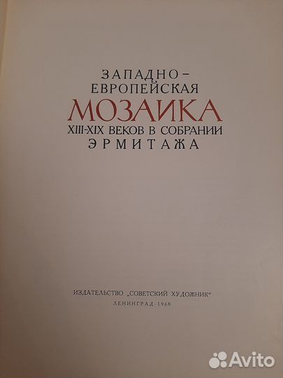 Западно-европейская мозаика в собрании Эрмитажа