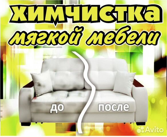 Чистка мягкой мебели