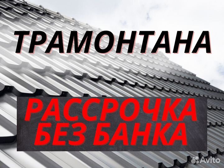 Трамонтана шифер Металлочерепица кровля