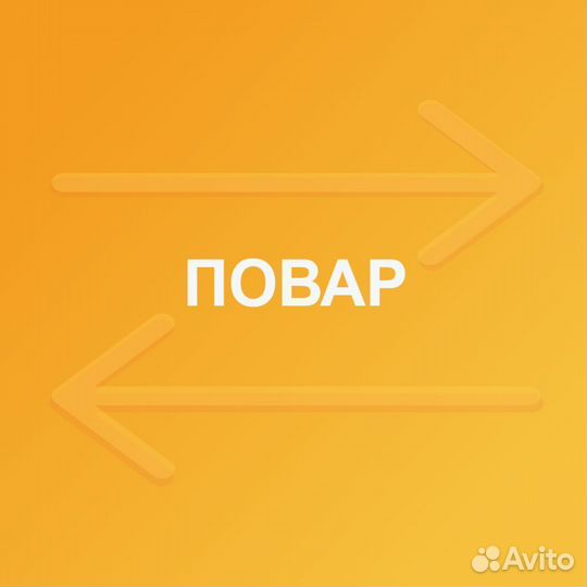 Повар универсал с проживанием и питанием