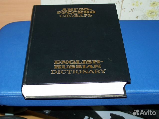 Англо русский словарь