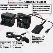 Bluetooth aux адаптер для Peugeot, Citroen