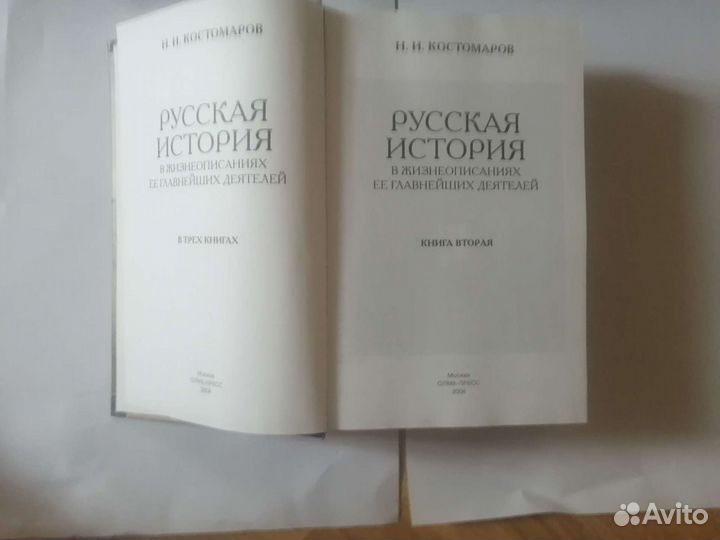 Русская история 1 и 2 книги