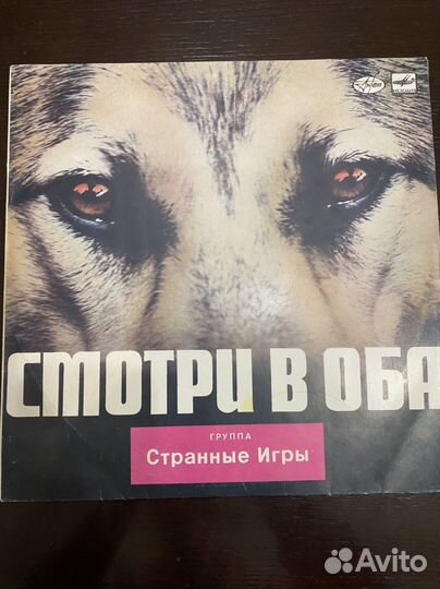 Смотри в оба Странные игры пластинка