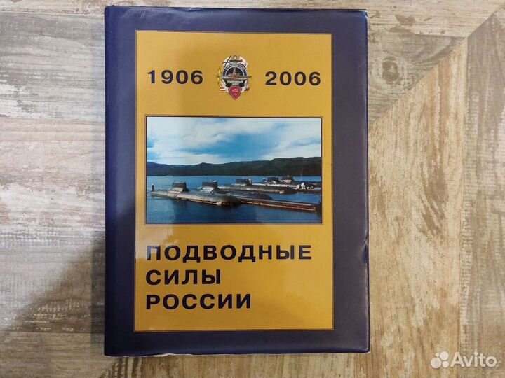 Подводные силы России 1906-2006 г