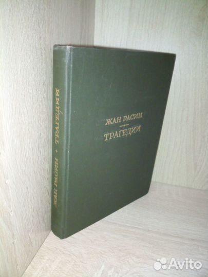 Жан Расин. Трагедии. Литературные памятники. 1977г