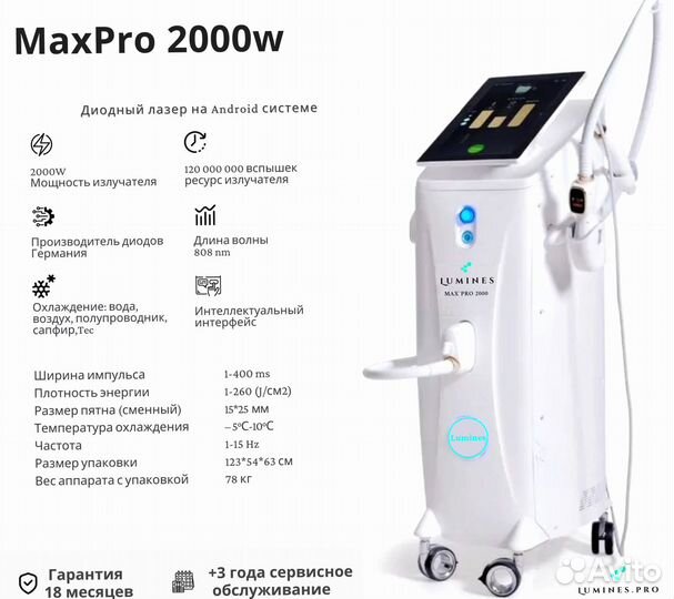 Диодный лазер Lumines. Макс-Про 2000в