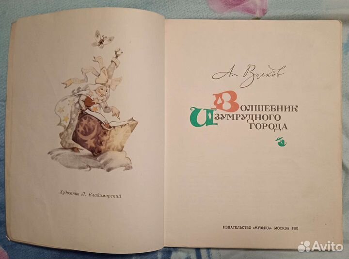 Волшебник Изумрудного Города, сделано в СССР