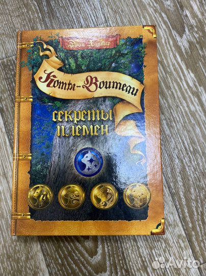 Книги коты воители. Секреты племен