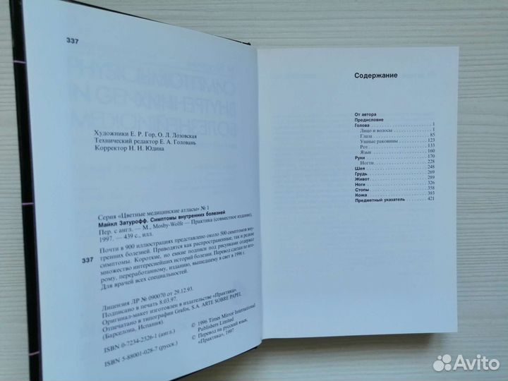 Симптомы внутренних болезней / М. Затурофф