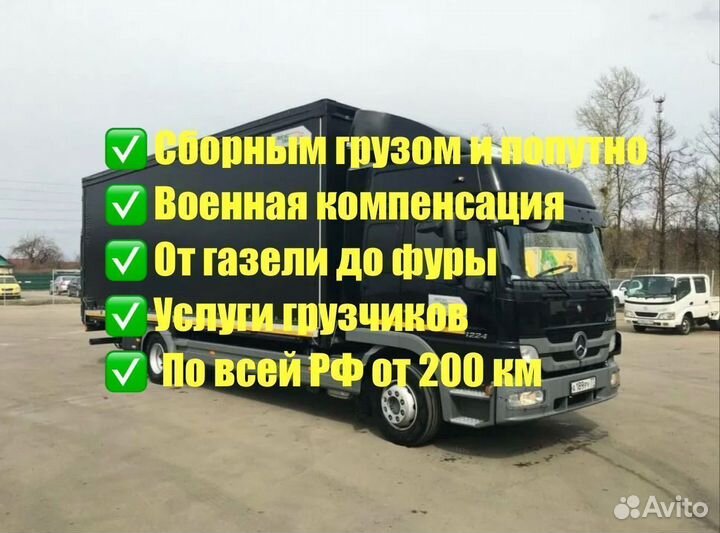 Грузоперевозки Переезды 3-6м до 7500 кг от 200 км