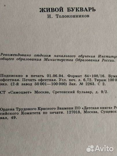 Живой букварь. И. Толоконников