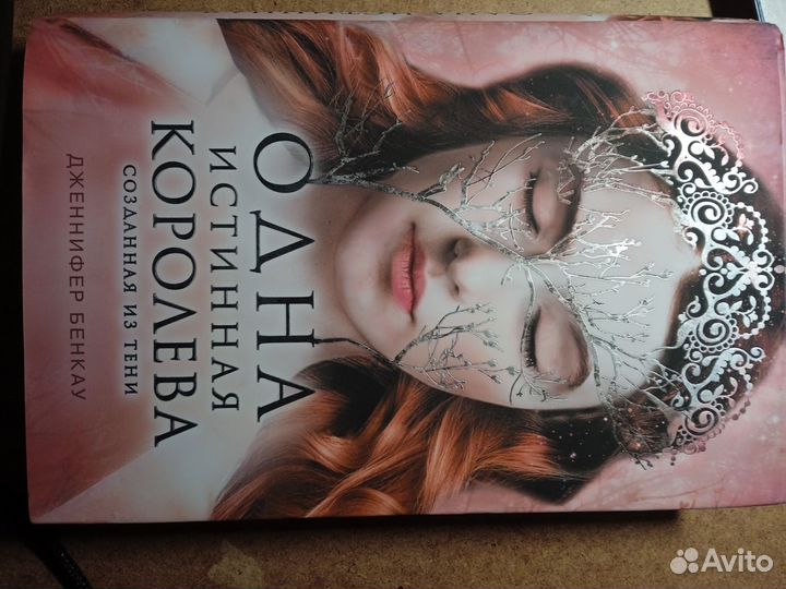 Одна истинная королева\ Мара и морок