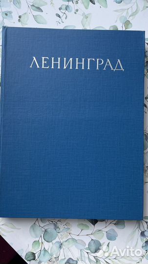 Книга про Ленинград