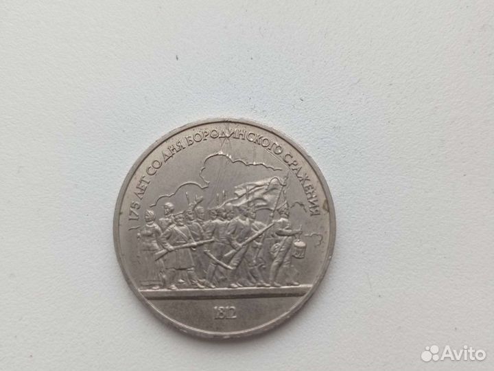 1 рубль 1987 175 лет со дня Бородинского сражения