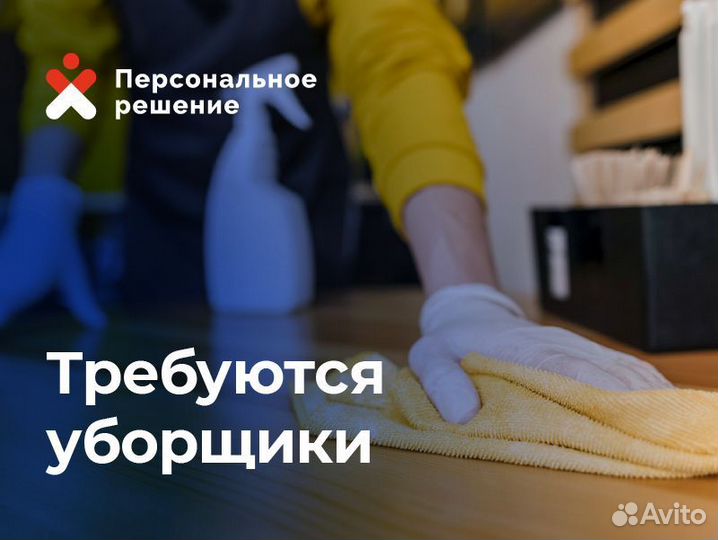 Уборщики / Уборщицы