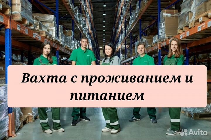 Комплектовщик с питанием и проживанием