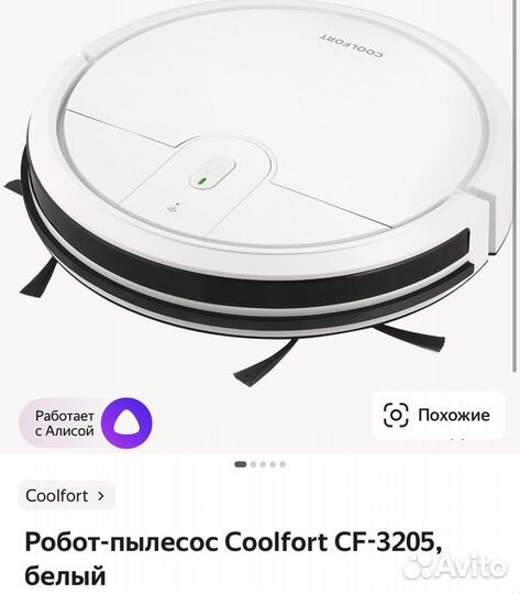 Робот пылесос coolfort cf 3205 белый