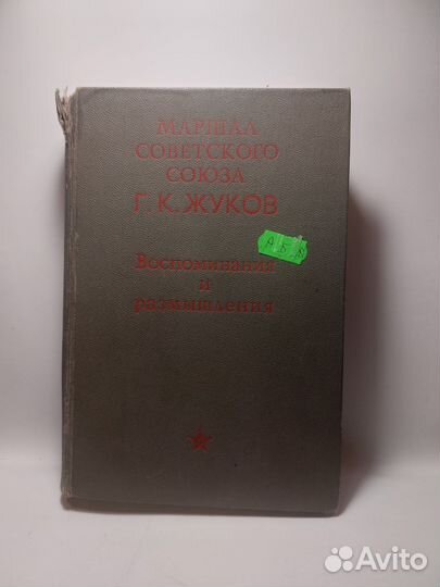 Маршал Советского Союза. Г. К. Жуков