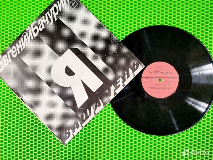 Виниловая пластинка Е.Бачурин