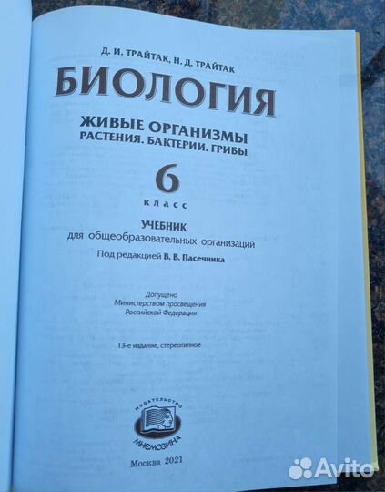 Учебник по биологии, 6 класс ; Д.И.Трайтак