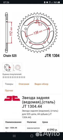 Звезда задняя Honda Shadow, (сталь) JT 1304.44