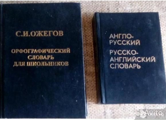 Словари - 5 шт