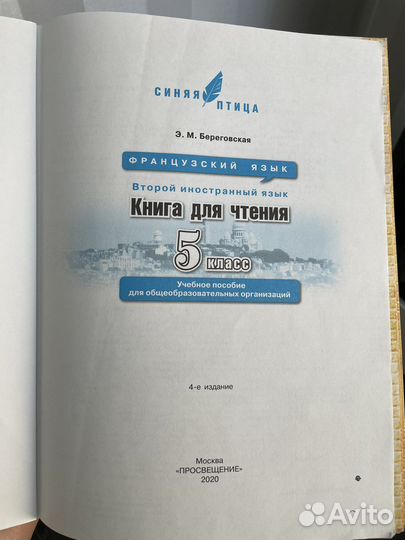 Французский язык Синяя птица 5-6 классы