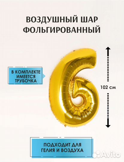 Цифра 6 в виде шара на день рождения