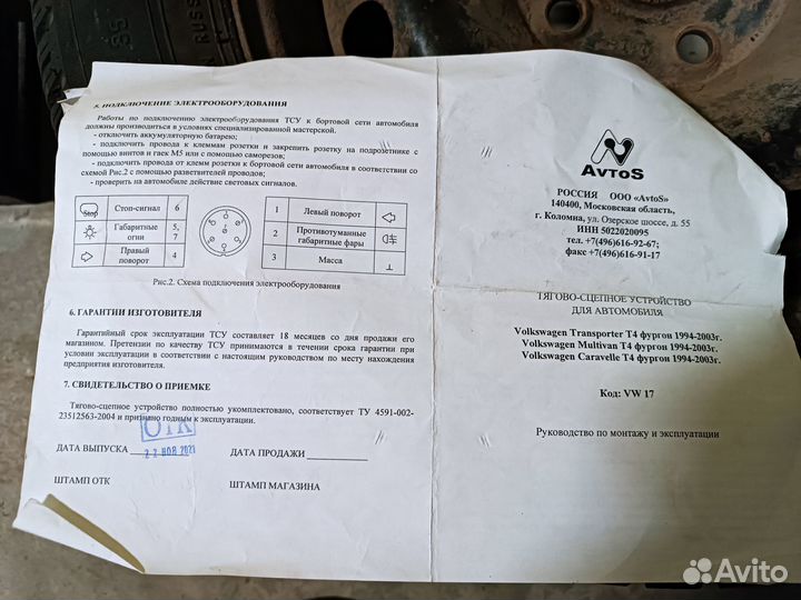 Фаркоп Avtos VW 17 Volkswagen T4 1994-2003