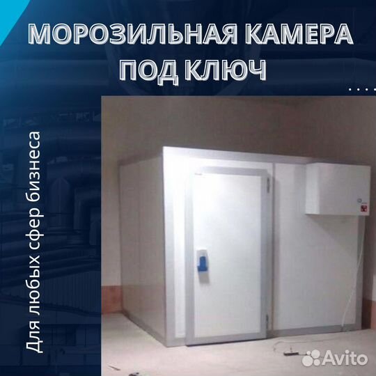 Морозильная камера 1,8м19