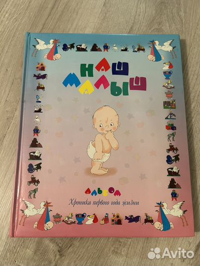 Фотоальбом Наш малыш новый большой