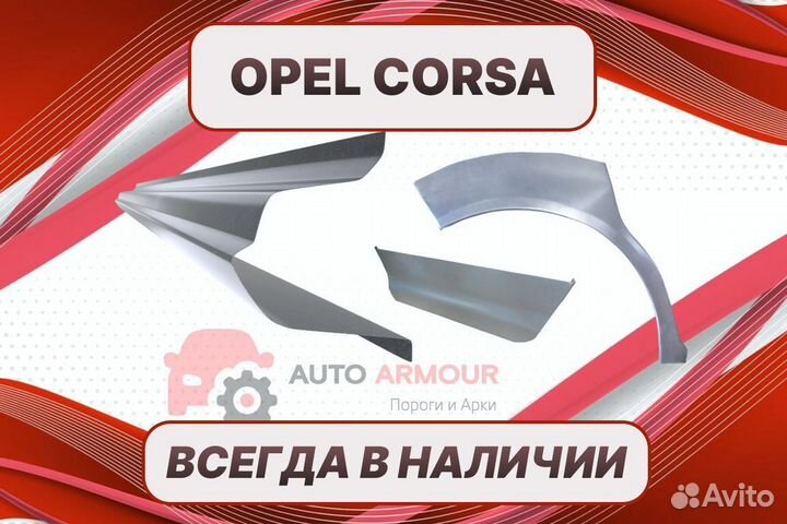 Задняя арка Opel Corsa ремонтные кузовные