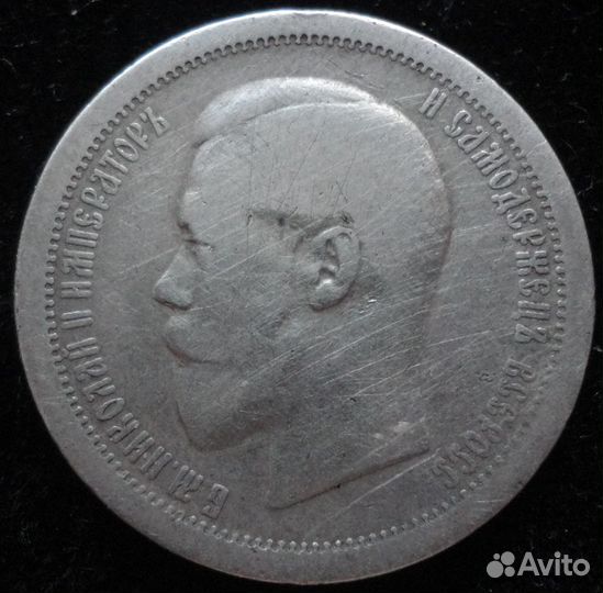 50 копеек 1895-1897г 1899 гг